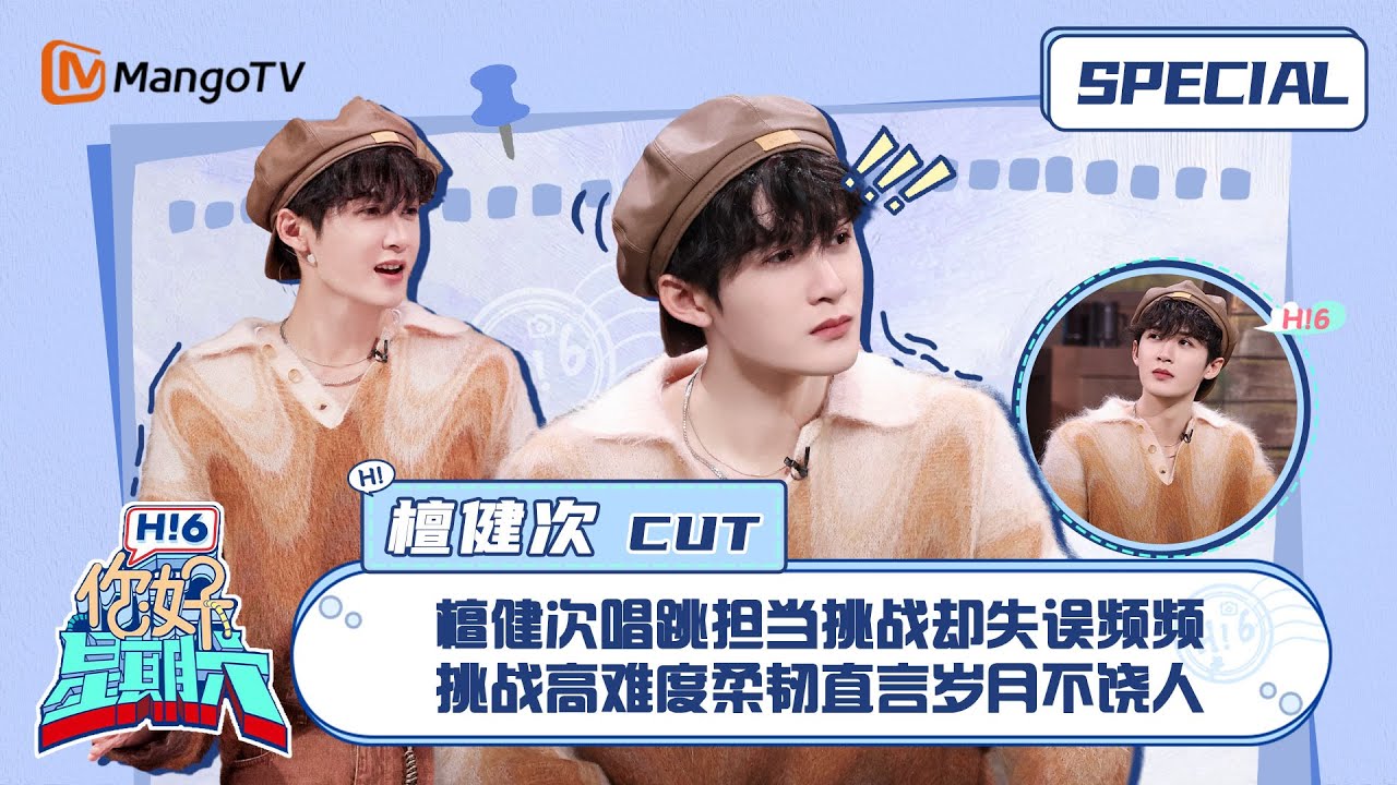 #檀健次 CUT：檀健次唱跳担当挑战却失误频频 挑战高难度柔韧直言岁月不饶人 ｜你好星期六 Hello Saturday｜MangoTV