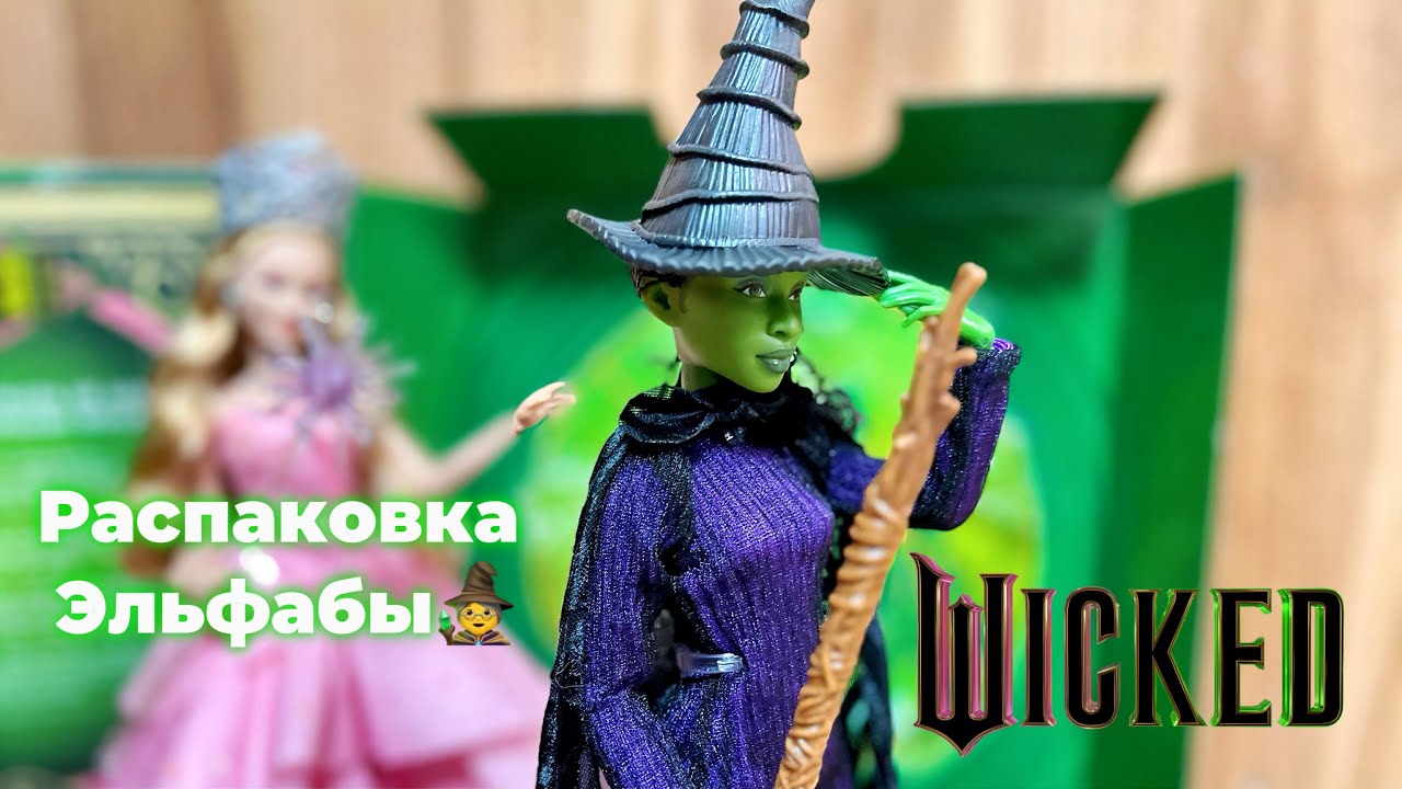 «ЗЛАЯ» ВЕДЬМА 🧙‍♀️ | ОБЗОР И РАСПАКОВКА ЭЛЬФАБЫ | WICKED 💚