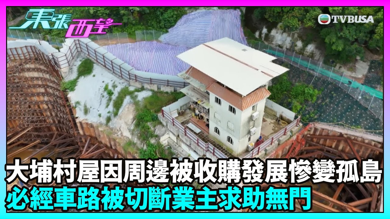 東張西望｜大埔村屋被豪宅地盤包圍 村屋形同「孤島」！交通受阻物業難放售｜TVBUSA｜民生