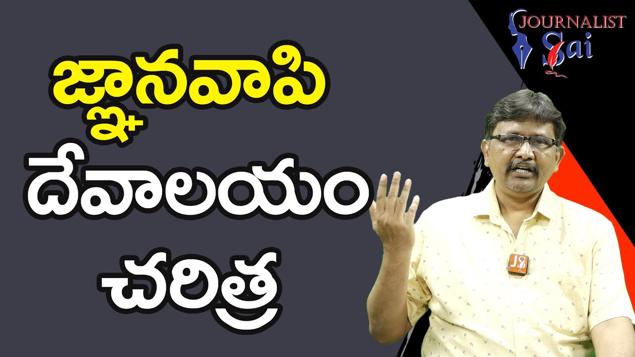Gnanavapi Temple History  | జ్ఞానవాపి దేవాలయం చరిత్ర