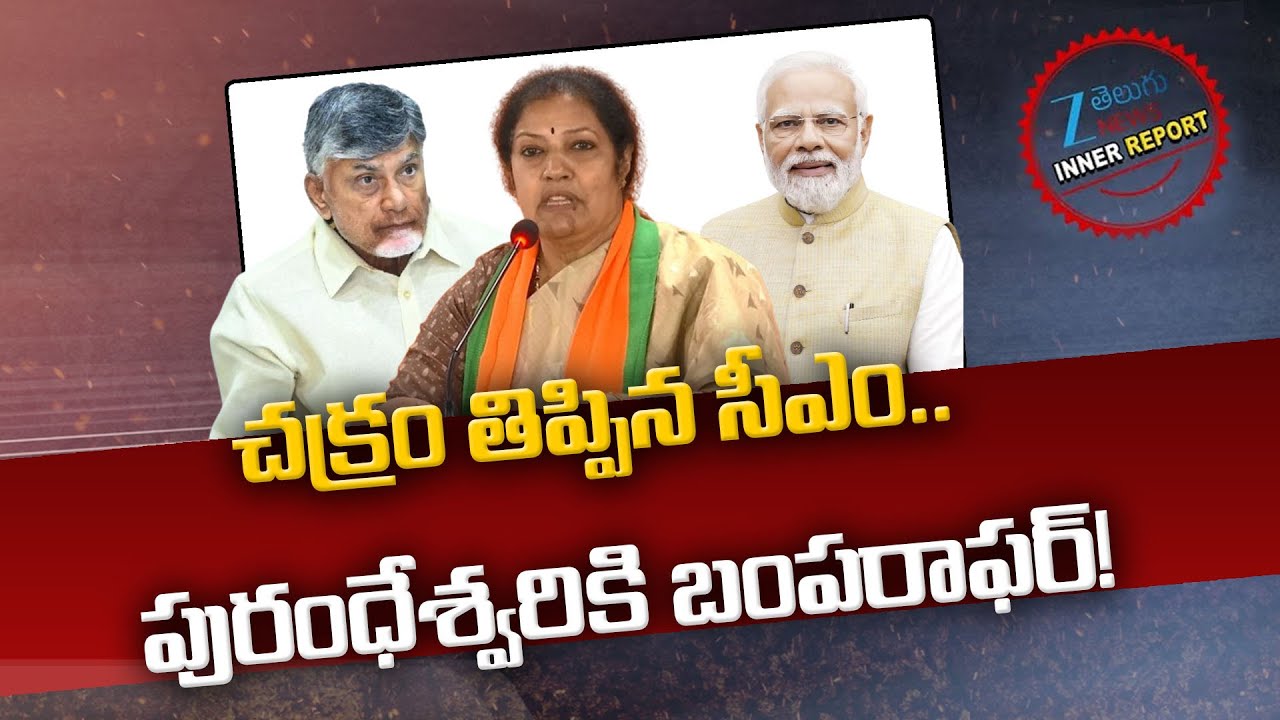 PM Modi Bumper Offer to Purandeswari | CM Chandrababu | AP Politics | Inner Report | ZEE Telugu News