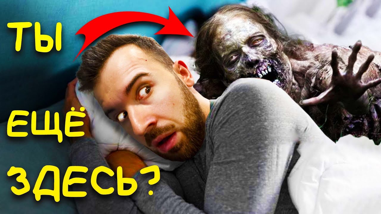 Я СПАЛ С ЗОМБИ?!
