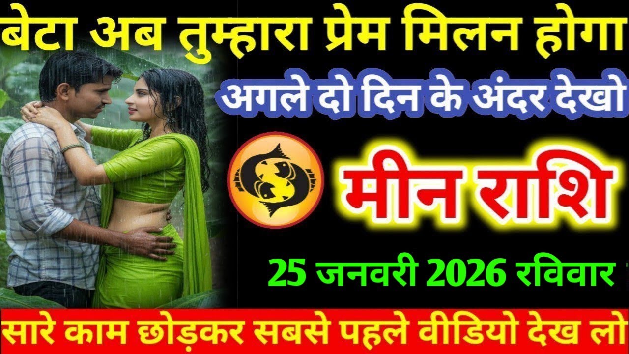 #मीन बेटा अब तुम्हारा प्रेम मिलन होगा अगले दो दिन के अंदर देखो मीन राशि