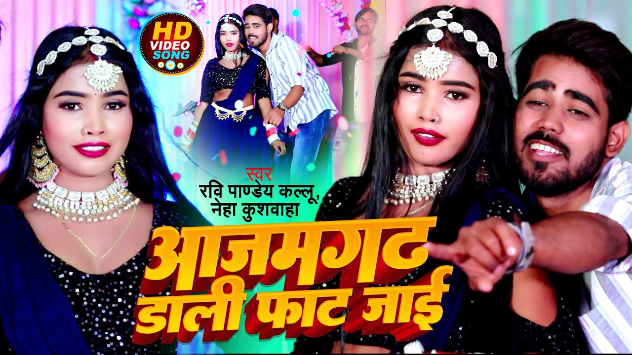 #Video | आजमगढ़ डाली फाट जाई | #Ravi_Pandey Kallu, #Neha Kushwaha | New Bhojpuri Song 2023