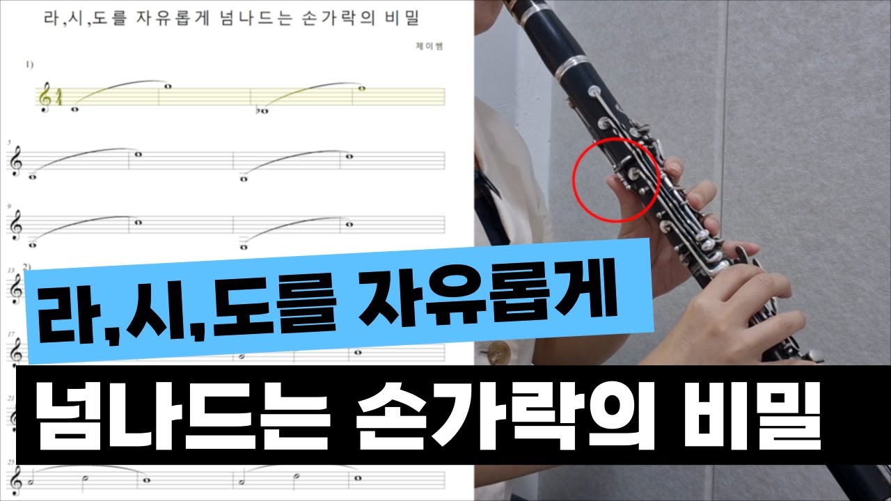 라시도를 자유롭게 넘나드는 손가락의 비밀~