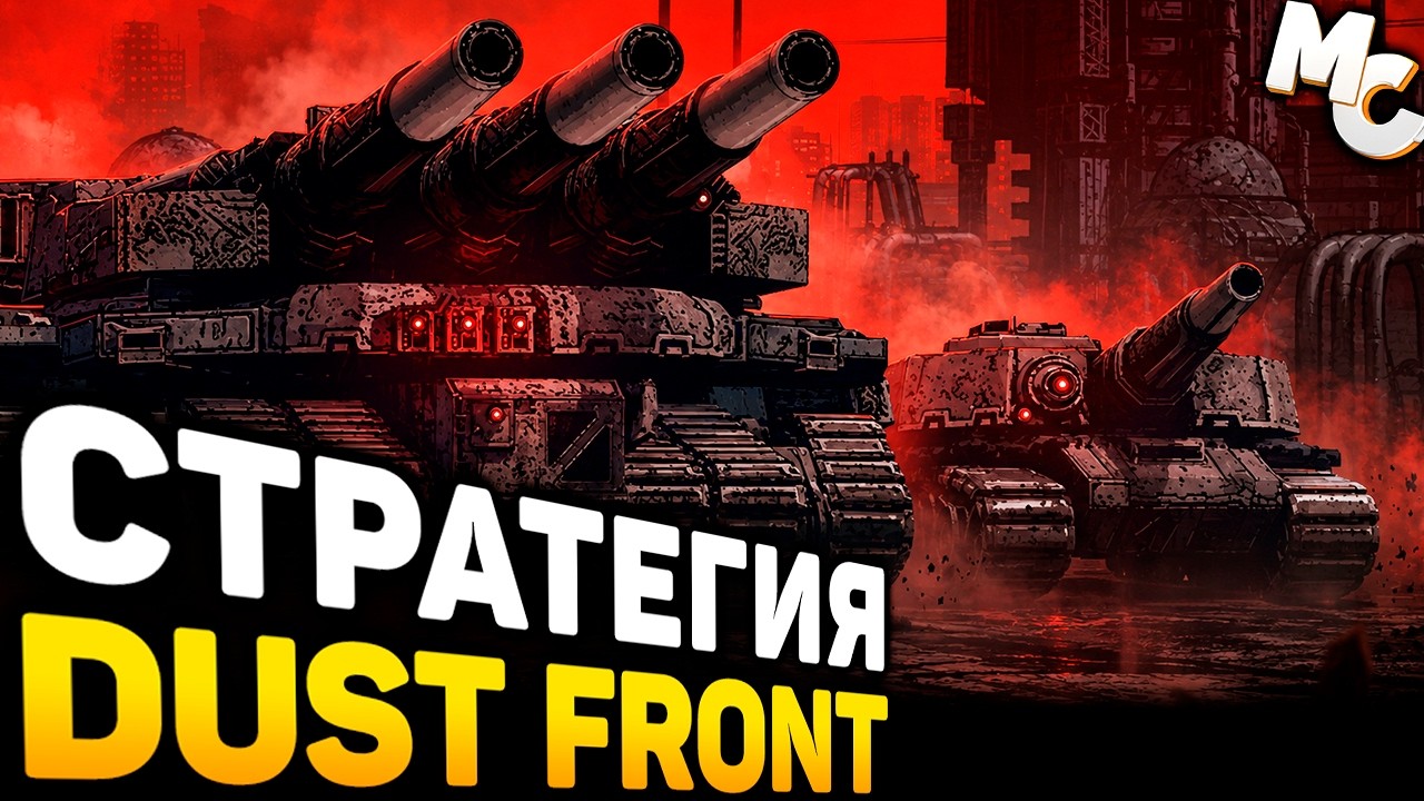 СМОТРИМ НА НОВУЮ КАЙФОВУЮ СТРАТЕГИЮ - Dust Front RTS