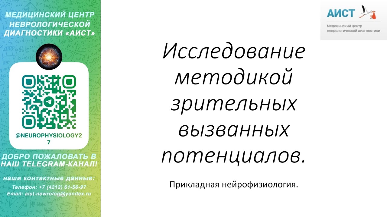 Тема: исследование методикой зрительных вызванных потенциалов.