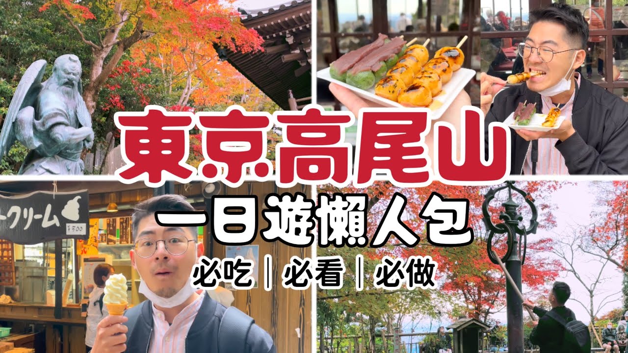 《日本旅遊》東京高尾山一日遊｜美食、景點整理｜登山路線推薦 山景纜車 賞楓景點 藥王院敲鐘開運祈福 天狗烤糰子 東京牛奶冰淇淋 富士山 高尾山599博物館 高尾山溫泉@foodyAmigo