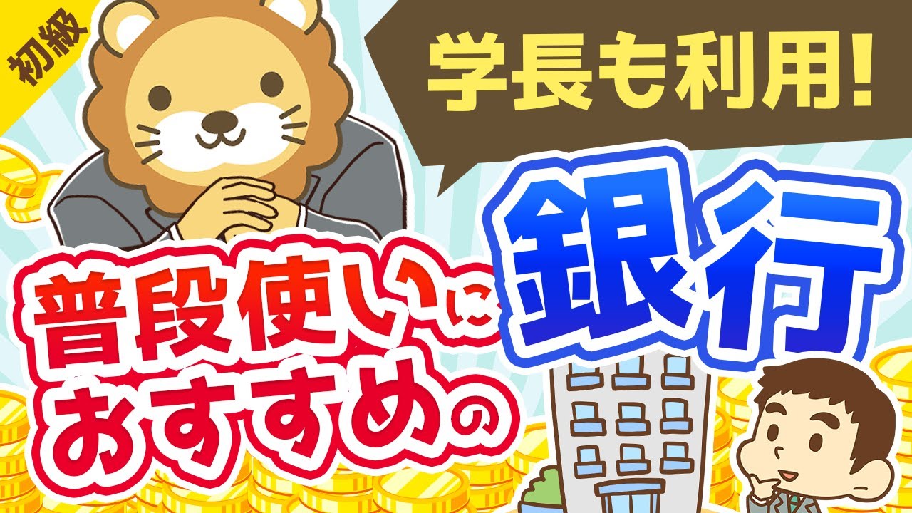 第82回 どこの銀行がいいの？学長オススメの銀行を紹介【お金の勉強 初級編】