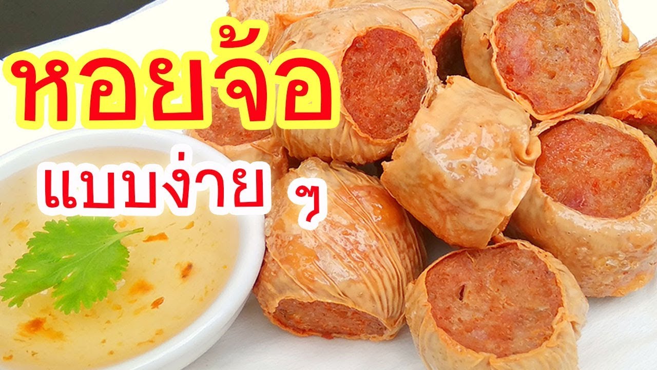 หอยจ้อ วิธีทำฮ่อยจ๊อ Crispy Tofu Skin Rolls with Crab ของว่างอาหารเมนูโต๊ะจีนติ่มซำทำกินเอง หอยจ๊อปู