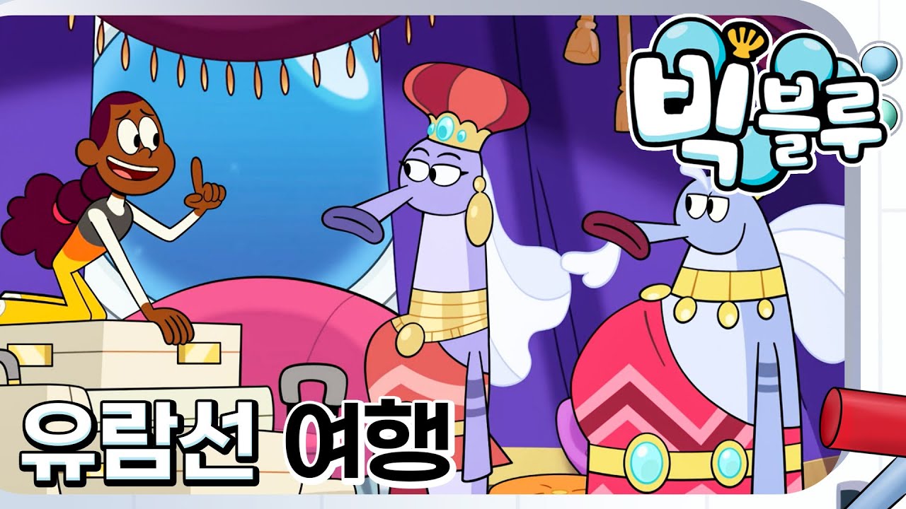 [빅 블루] 유람선 여행