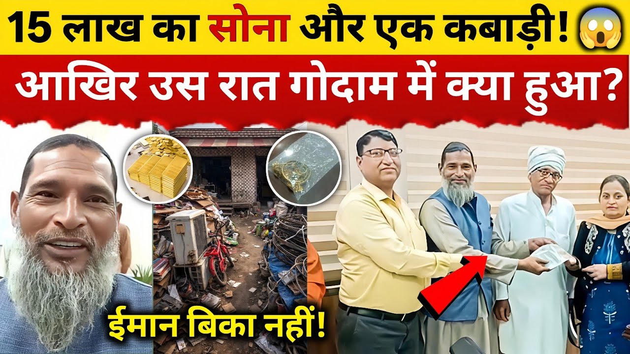 15 लाख का सोना और एक ईमानदार कबाड़ी: हाजी अख्तर की वो दास्तां जिसने दुनिया को रुला दिया!