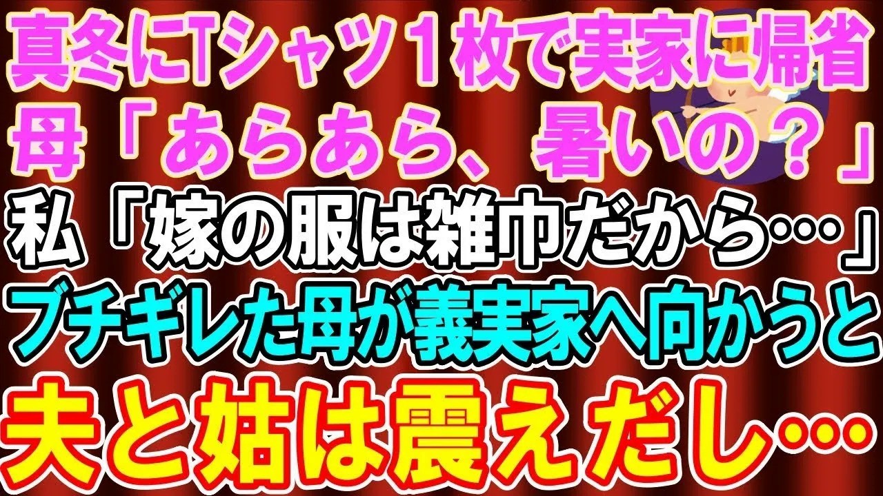 【スカッと総集編】大雪の降る真冬にTシャツ１枚で実家に帰ると母「あら、暑いの？」私「嫁の服は汚いから雑巾にされた」→ブチギレた両親は“ある人物”を連れて同居の義実家へ向かい…【修羅場】
