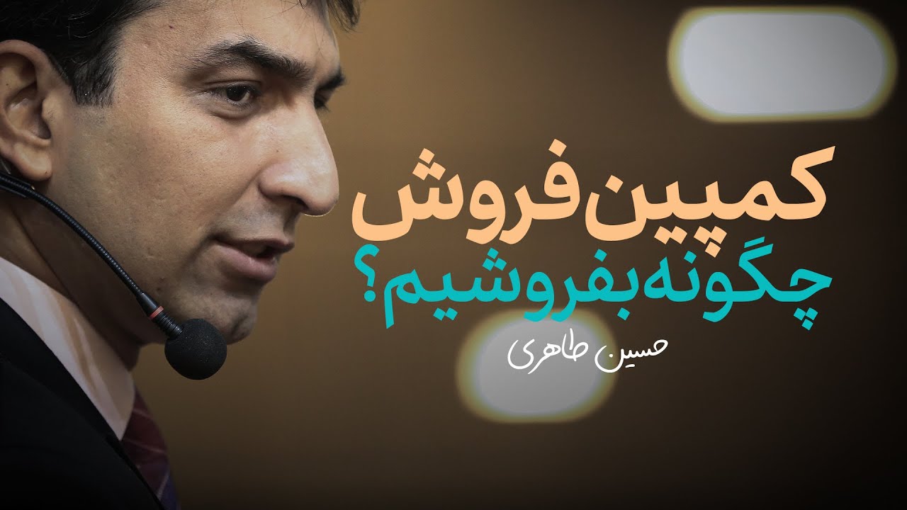 کمپین فروش - حسین طاهری