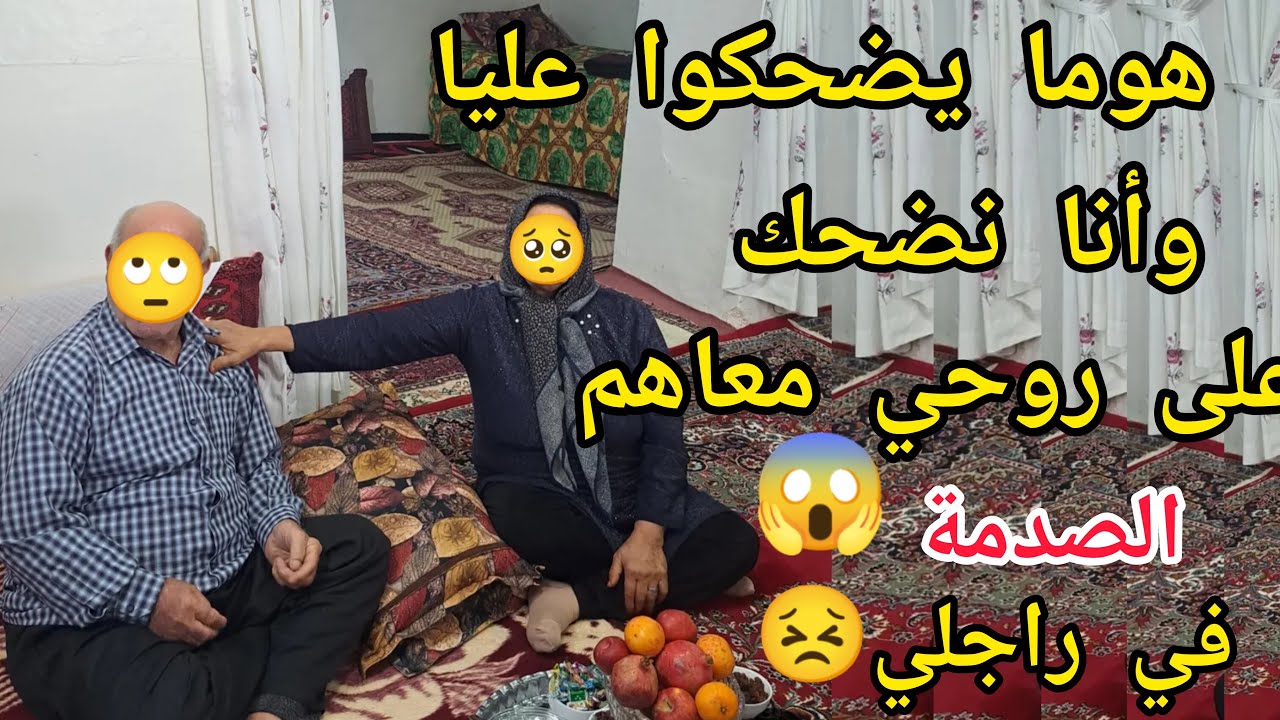 هوما يضحكوا عليا و انا نضحك على روحي معاهم الصدمة 😱 واش دار راجلي الغدار😣😭