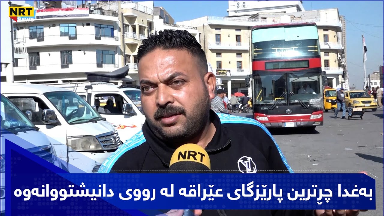 بەغدا چڕترین پارێزگای عێراقە لە رووی دانیشتووانەوە، کێشەی هەرە باوی شارەکە هاتووچۆی خەڵکە
