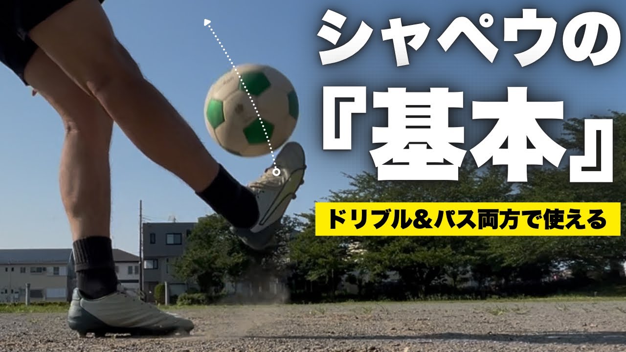 【覚えるべき】ドリブルでもパスでも使えるシャペウ完全解説