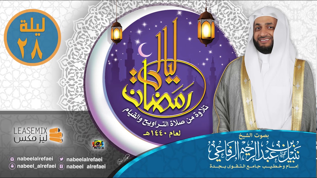 ٢٨ رمضان ١٤٤٠هـ - الشيخ نبيل الرفاعي