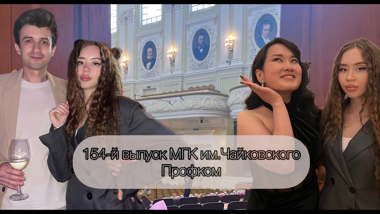 154-й выпуск и профком МГК им. П.И.Чайковского