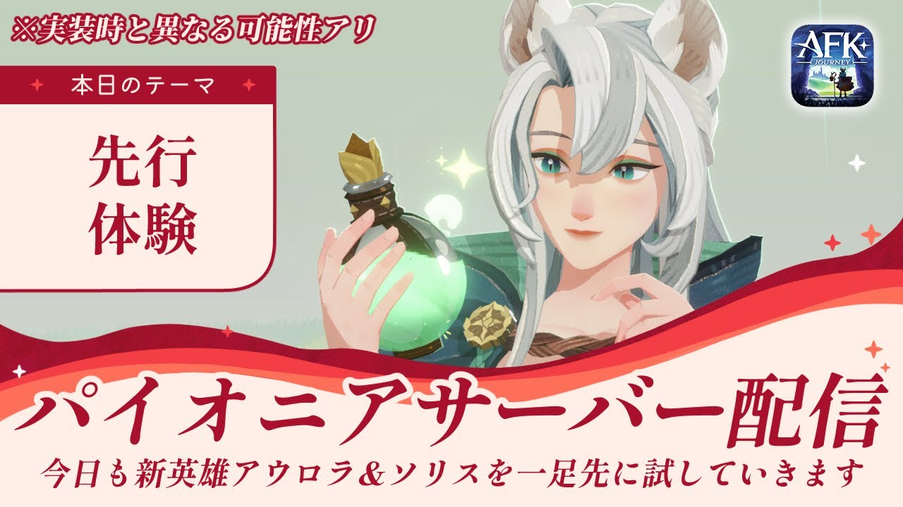 【AFKジャーニー】【先行版】新英雄アウロラ＆ソリスをお試し2日目！どんどん戦っていこう！【紅き月の刻】