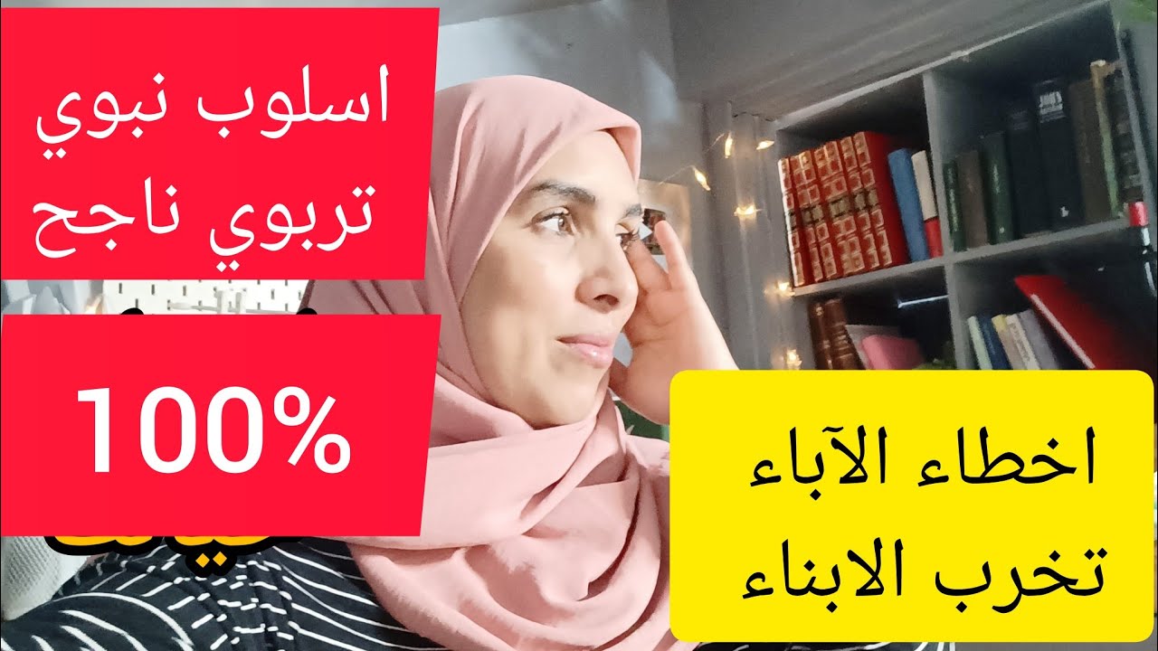 التربية الجنسية كيفاش نوعي وليداتي  باش ميديروش الحرام😞اخطاء الآباء تخرب الابناء