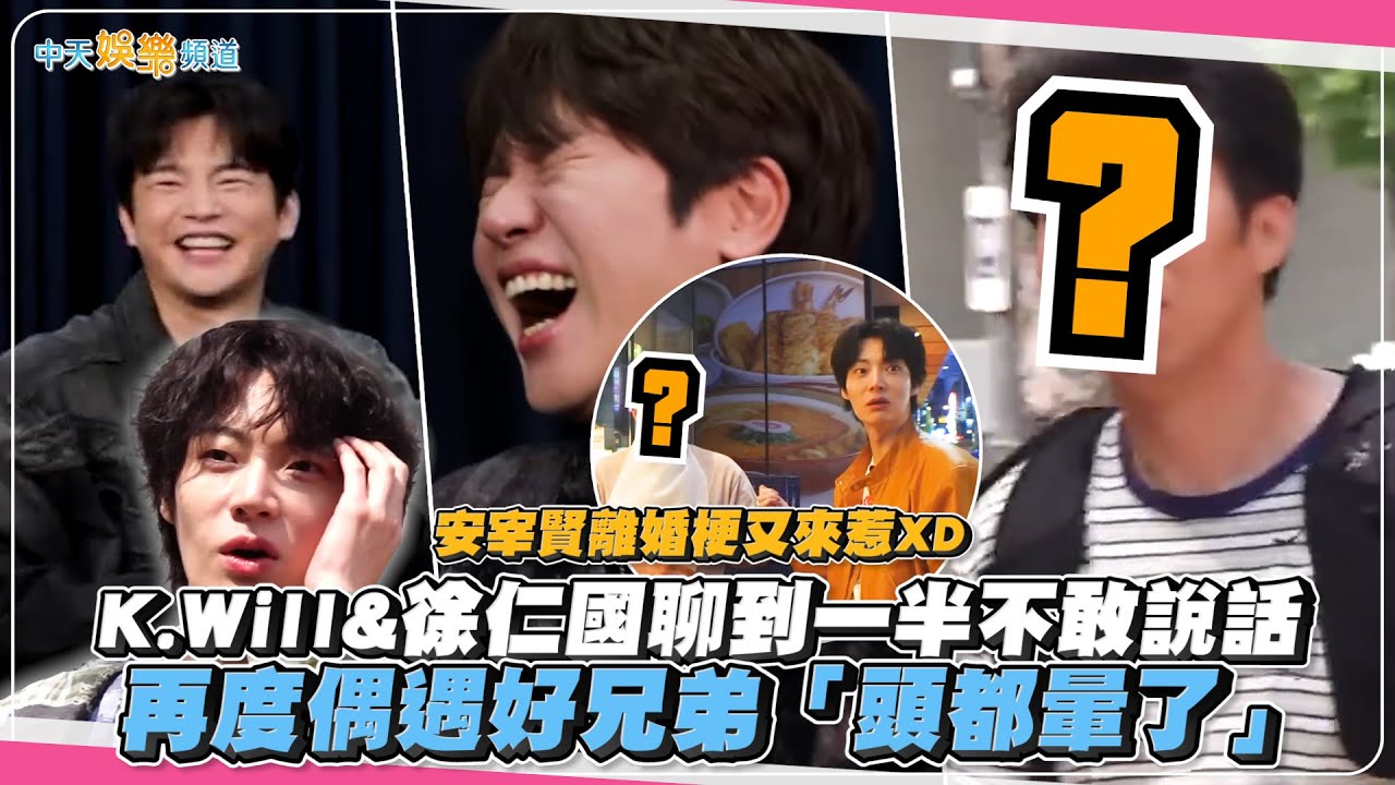 【撩星聞】安宰賢離婚梗又來惹XD  K.Will&徐仁國聊到一半不敢說話  再度偶遇好兄弟「頭都暈了」