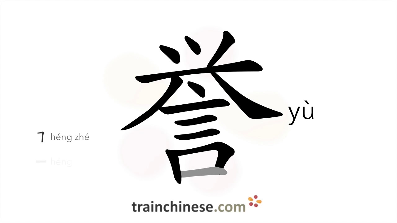 How to write 誉 (y&ugrave;) &ndash; praise; reputation &ndash; stroke order, radical, examples and spoken audio
