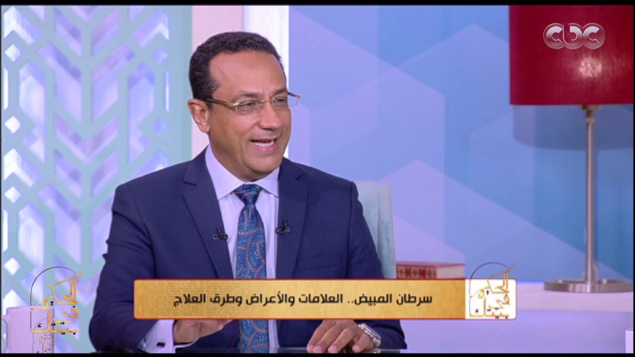 الحكيم في بيتك | طرق العلاج المختلفة لسرطان المبيض