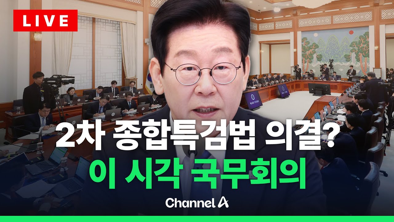 [🔴라이브를 켜라] 이재명 대통령, 2차 종합특검법 심의·의결할 듯…이 시각 국무회의 / 채널A