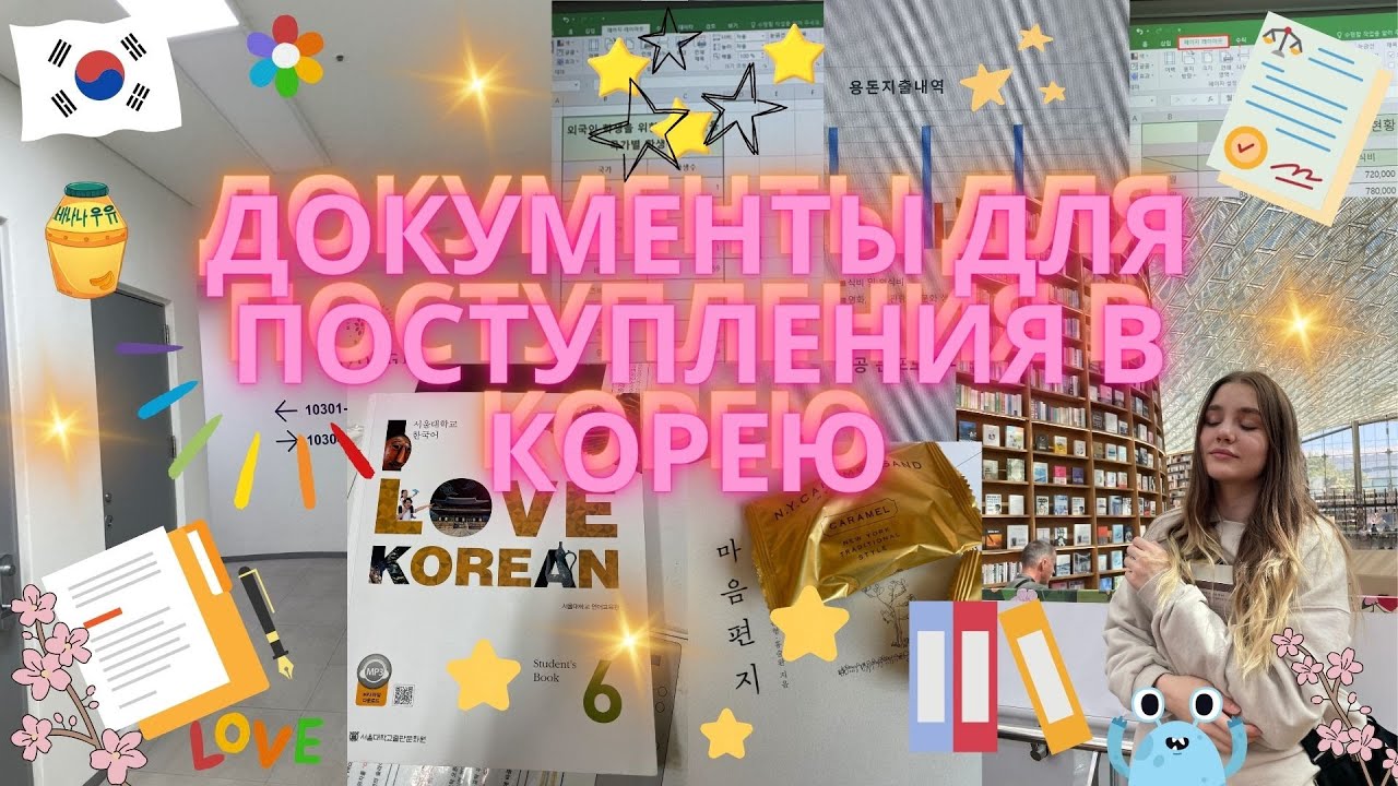 Как я поступила в Корейский университет