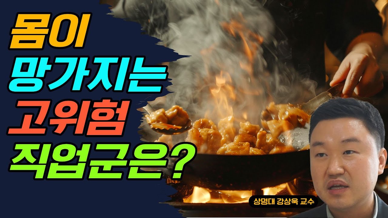 지인 중에 이 직업을 갖고 있다면 꼭 알려주세요! (강상욱 교수)