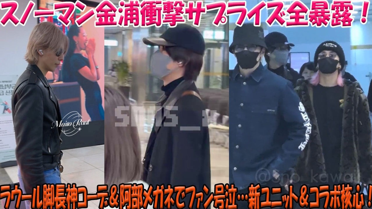 Snow Manが金浦空港で仕掛けた衝撃の極限サプライズ全貌が明らかに – ラウールの圧倒的脚長神コーデと阿部亮平のメガネインテリ姿がスノ担の涙腺を完全に崩壊させた新ユニット級展開とコラボ疑惑の核心