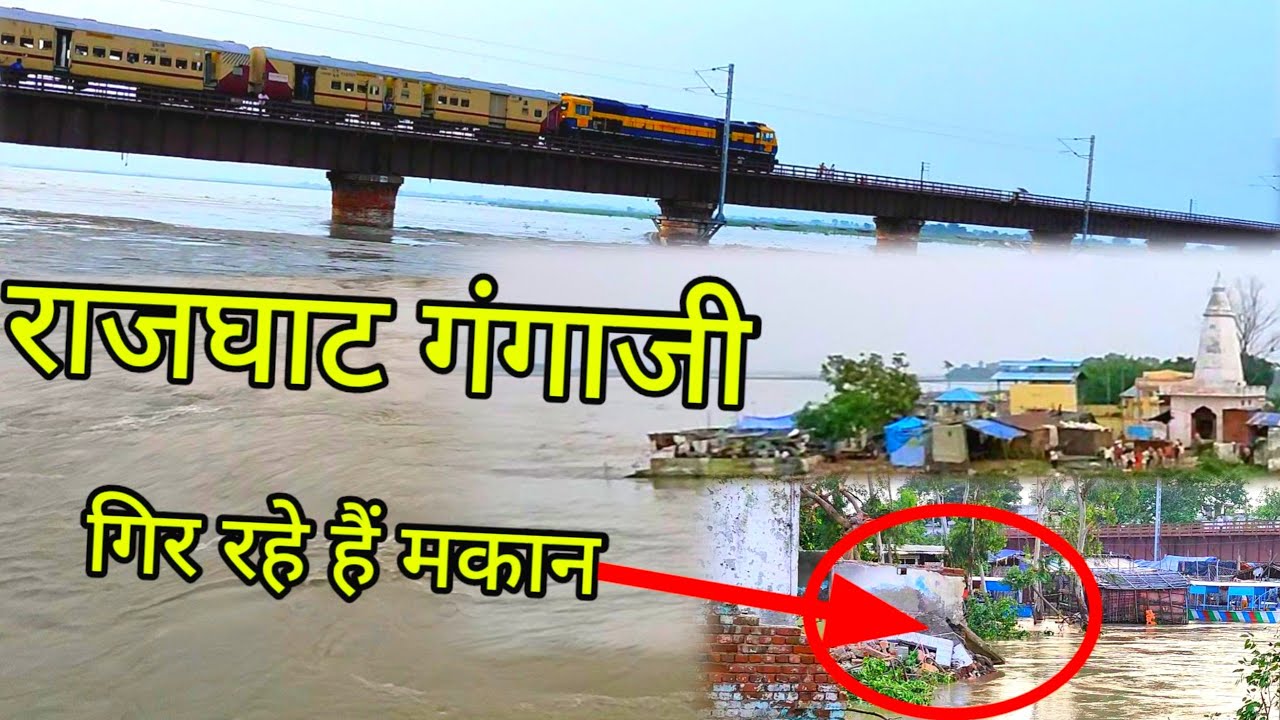 राजघाट गंगाजी 🙏 || Rajghat Gangaji जलस्तर बढ़ा || Rajghat Gangaji badh