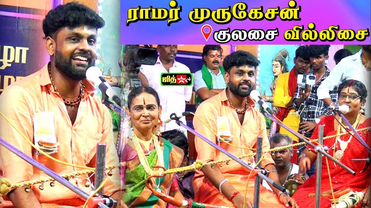 🔴2025 புத்தாண்டின் குலசை அதிர்ந்த 🌷வில்லிசைநாயகன் ராமர் முருகேசன்🏹வில்லுப்பாட்டு #jithtv #villupattu