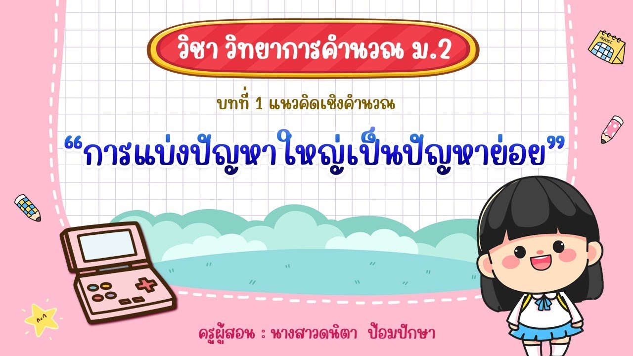 แนวคิดเชิงคำนวณ ม.2 - การแบ่งปัญหาใหญ่เป็นปัญหาย่อย