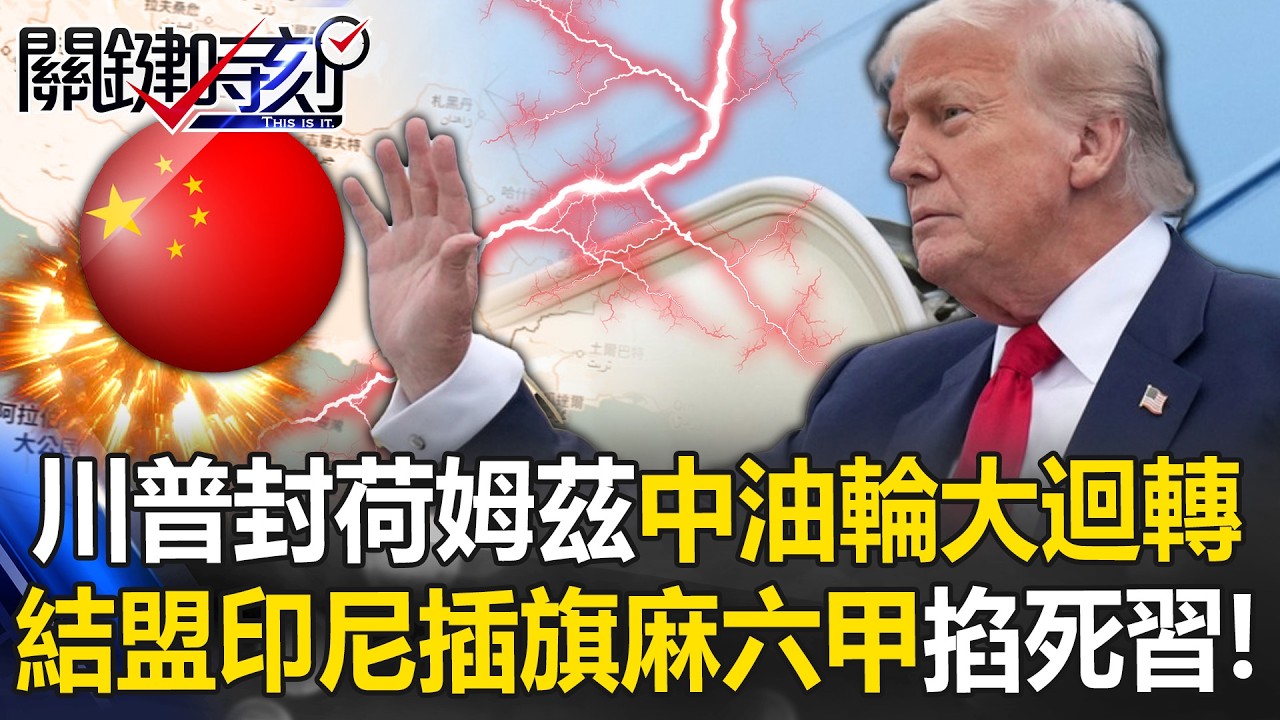 川普祭石油斬殺線！ 封荷姆茲中油輪「大迴轉」、結盟印尼插旗麻六甲掐死習近平！【關鍵時刻】20260414-1 張炤和 張禹宣 吳嘉隆 黃敬平