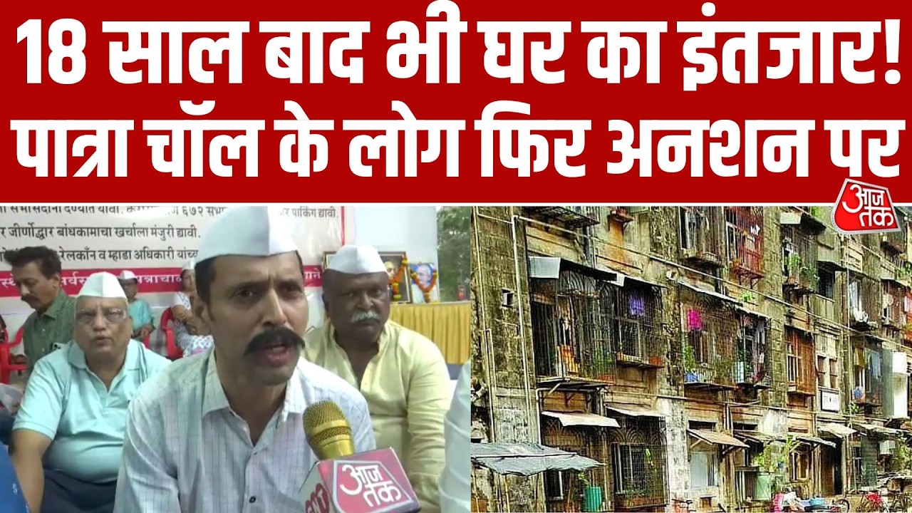 18 साल बाद भी घर का इंतजार! Mumbai की Patra Chawl के लोग फिर अनशन पर, MHADA पर बड़े आरोप | Aaj Tak