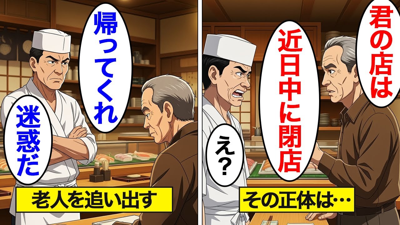 【漫画】作業着で高級寿司屋を訪れたおじいさんを見下す店主。見た目だけで貧乏と決めつけた結果【スカッと】