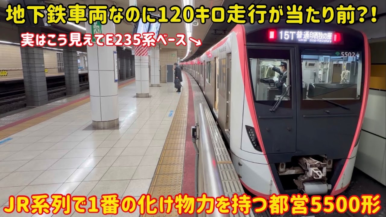 【J-TRECの車両で群を抜いてる都営】都営浅草線の「5500形」がベースのE235系よりも高性能すぎた…
