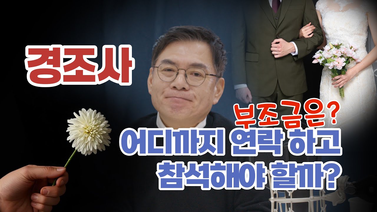 경조사!! 어디까지 연락하고 참석해야 할까? - 오지라퍼 호부장의 시원한 결론