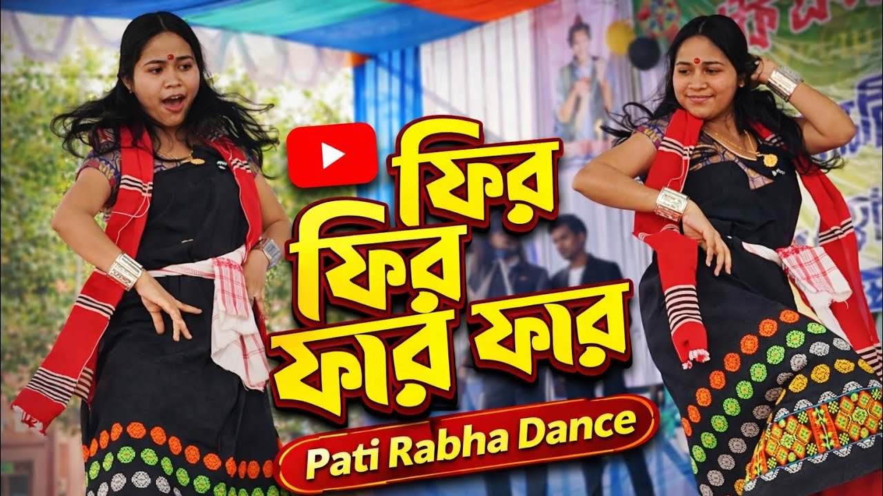 FIR FIR FAR FAR | ফিৰ ফিৰ ফাৰ ফাৰ | Pati Rabha Dance | Pallabi Goswami | At Jaleswar College |