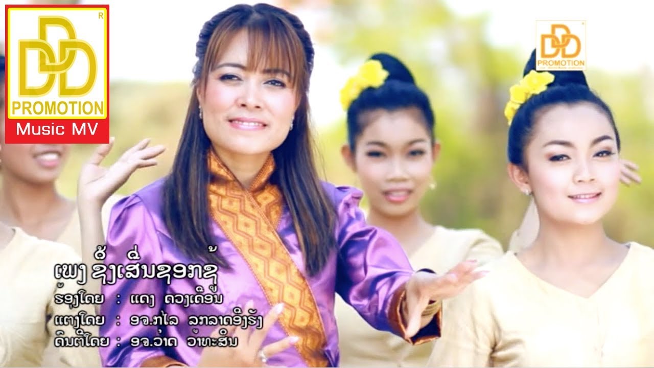 ຊິ້ງເຊີ່ນຊອກຊູ້ ซิ่งเชิญซอกชู้ Sing Choen Sok Chu - ແດງ ດວງເດືອນ