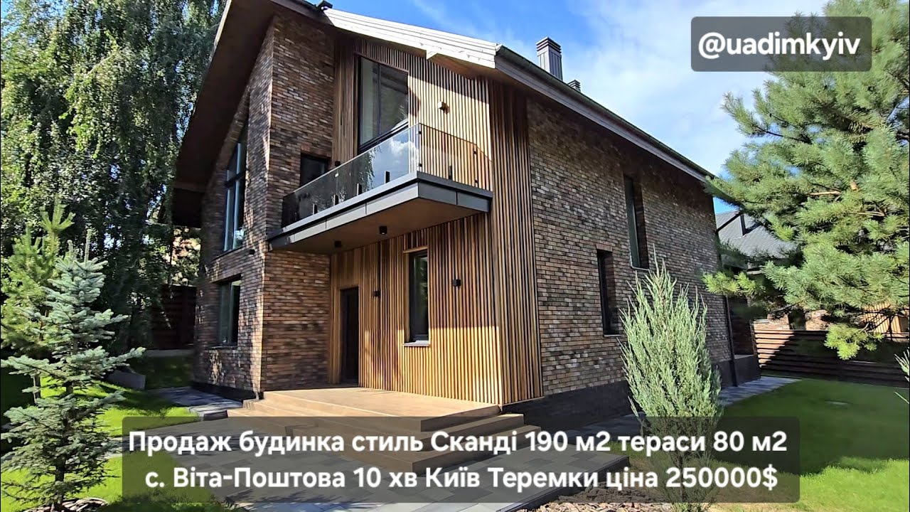 Будинок стиль Сканді 190 м2 тераси 80м2 с. Віта-Поштова 10хв Київ Теремки ціна 250000$ @uadimkyiv