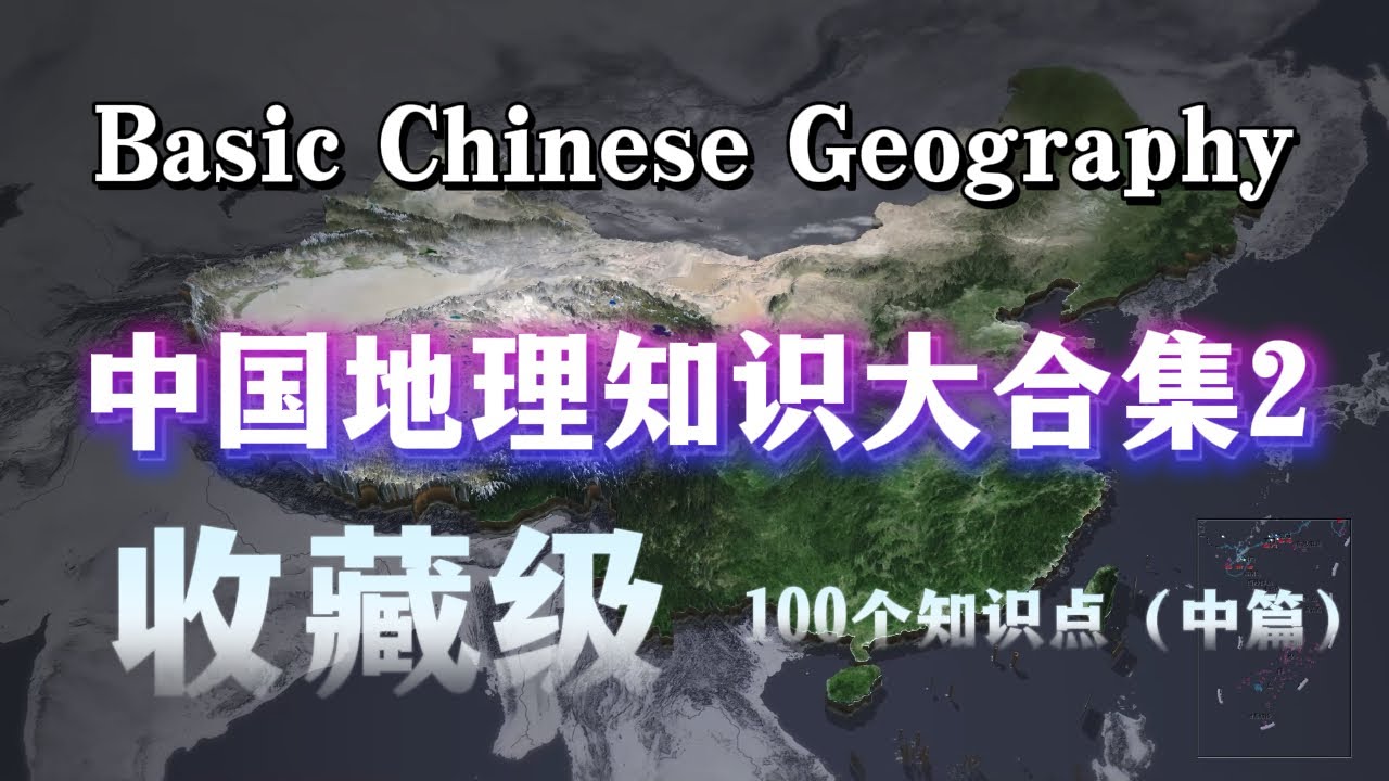 中国地理 100 个核心知识点（中篇）｜收藏级科普 大人孩子都能学。100 Facts About China Geography
