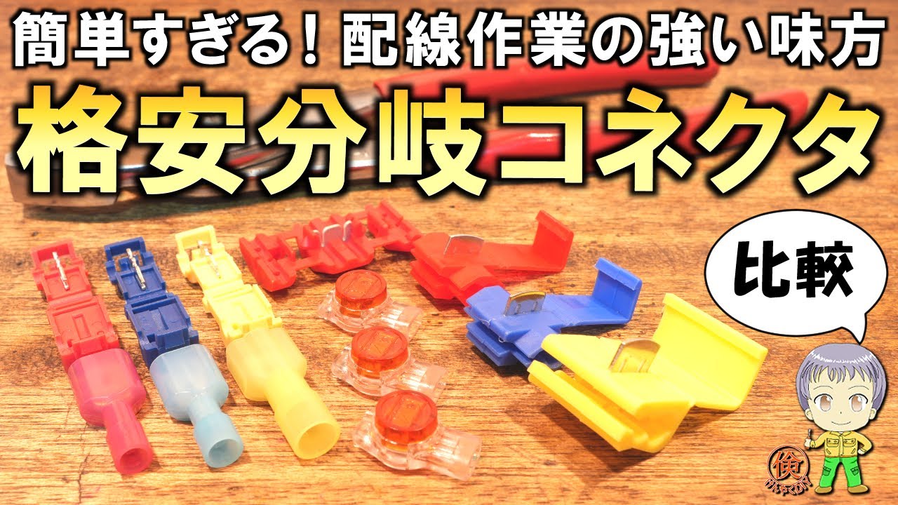 配線作業の強い味方！どれが一番高性能なのか？格安の分岐コネクタをご紹介します！