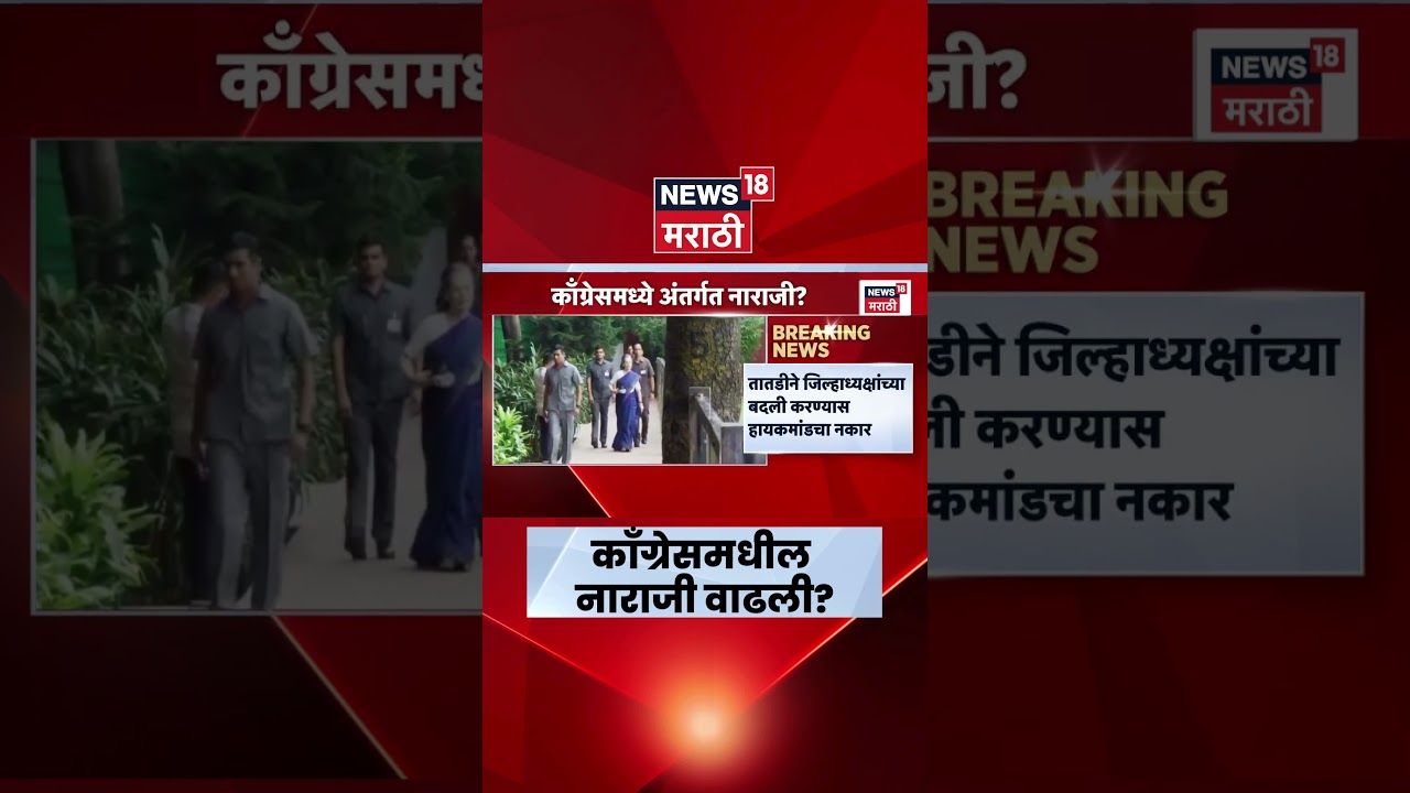 Congress News | काँग्रेसमधील नाराजी वाढली, हायकमांडची नेमकी भूमिका काय? | Marathi News