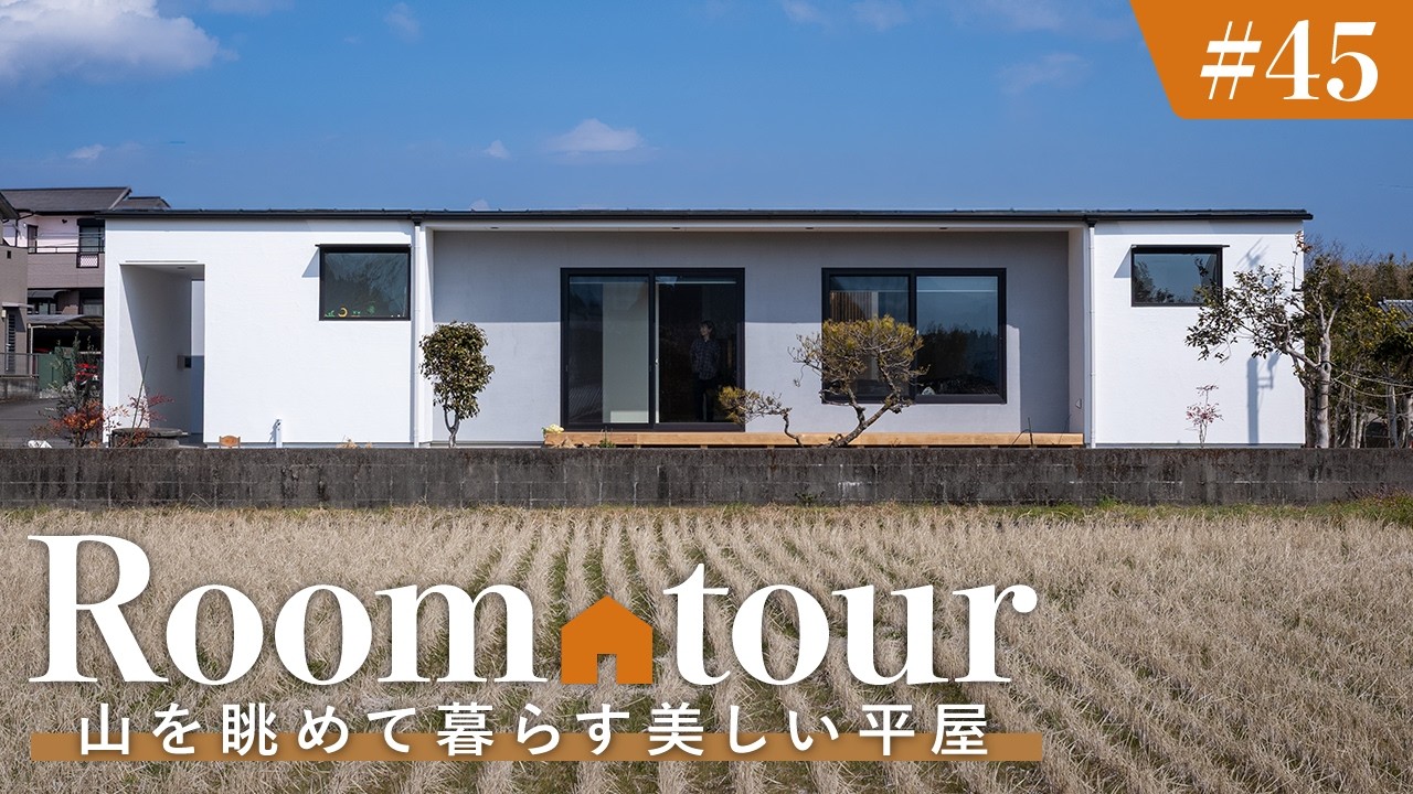 【ルームツアー】80代ご夫婦がお住まいの美しい新築平屋／山を眺めて暮らす贅沢な空間／3世帯の穏やかな日常／性能を劇的に高めた超高性能で理想の終の棲家／リブハウジング／宮崎・都城／工務店・ハウスメーカー