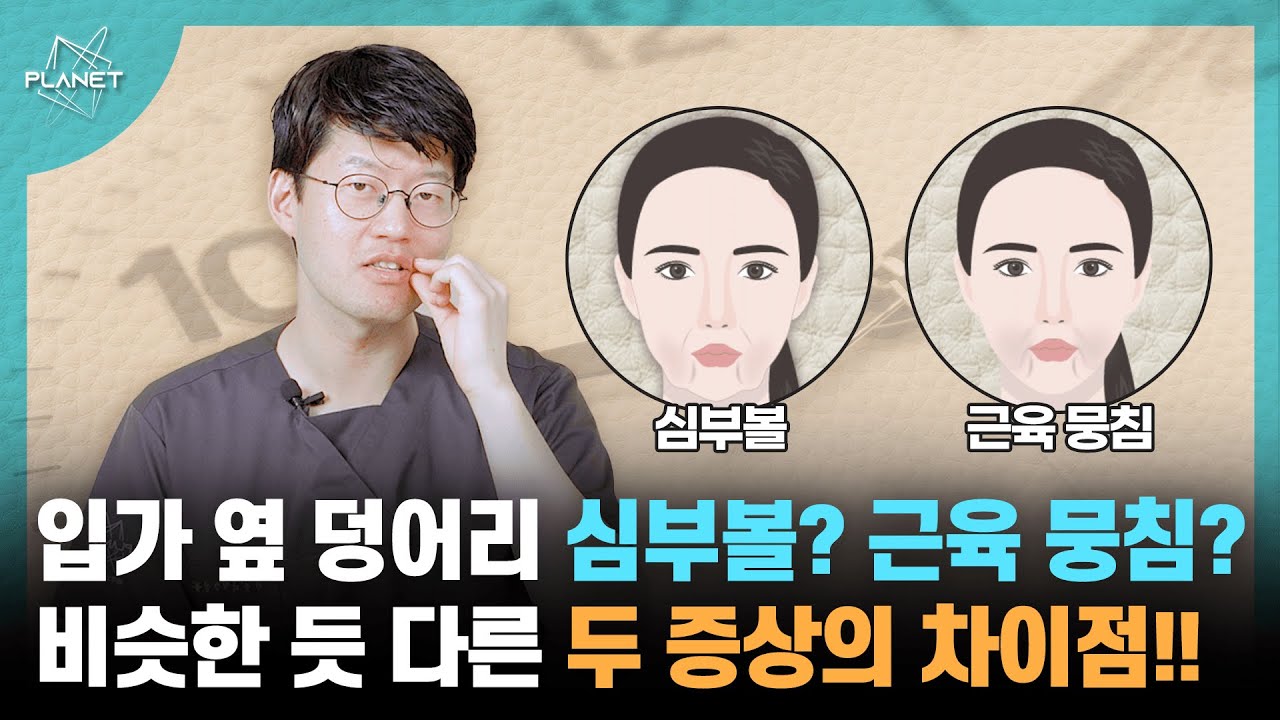 심부볼과 근육 뭉침으로 인한 심술궂은 표정...원인에 따라 치료 방법도 다릅니다!!