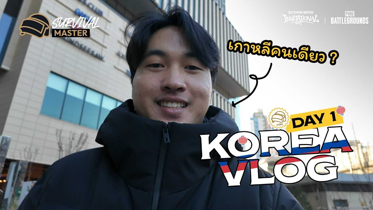 Survival Masters EP.1 | กล้า CigaretteS ไปเกาหลีคนเดียว!