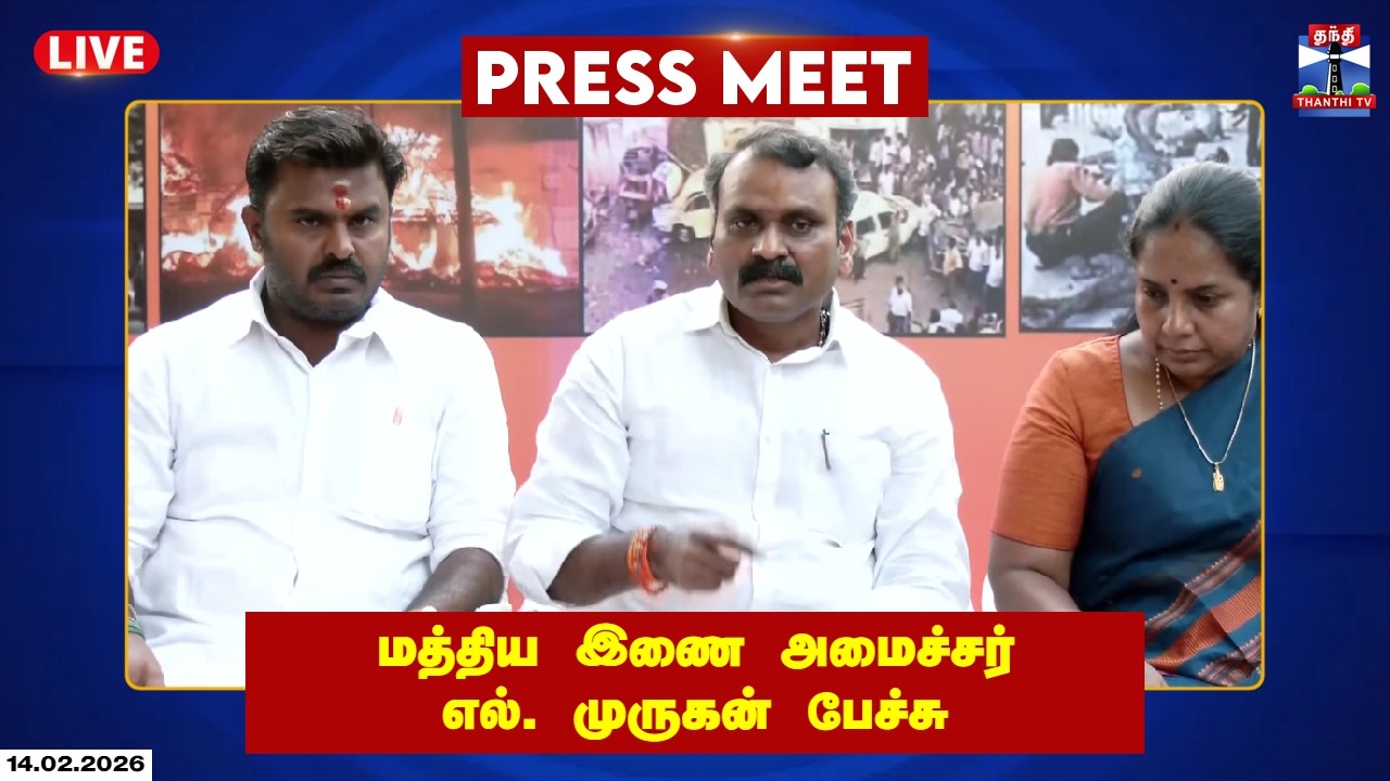 🔴LIVE : L Murugan | BJP | மத்திய அமைச்சர் எல். முருகன் பேச்சு